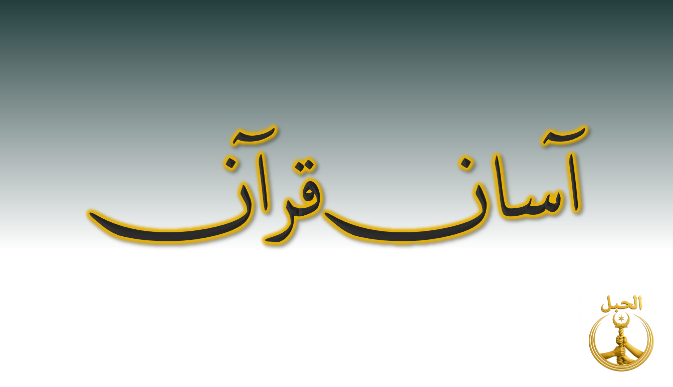Asan Quran – Learn Quranic Arabic Word by Word